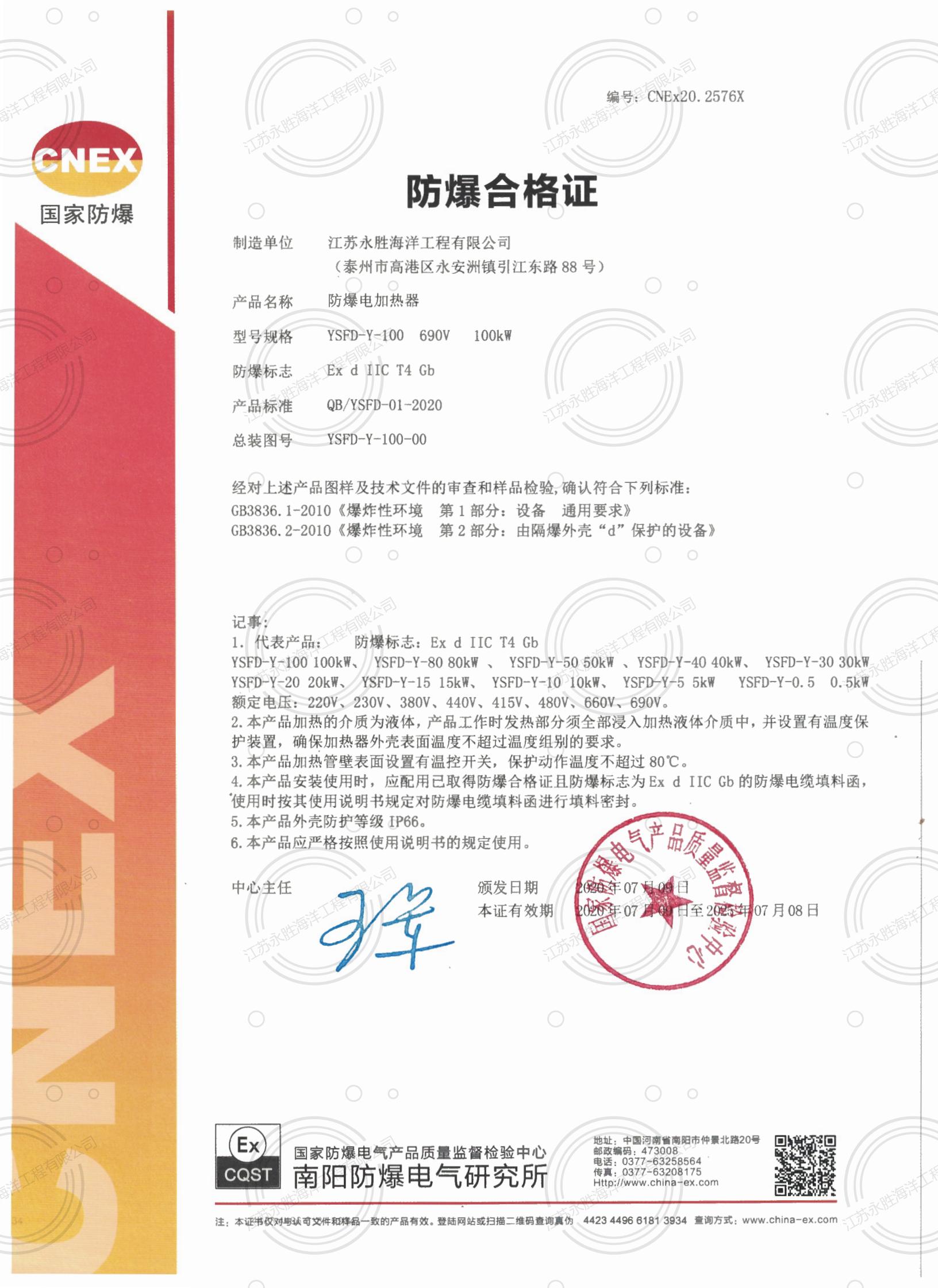 防爆電加熱器(液體，CT4)防爆合格證