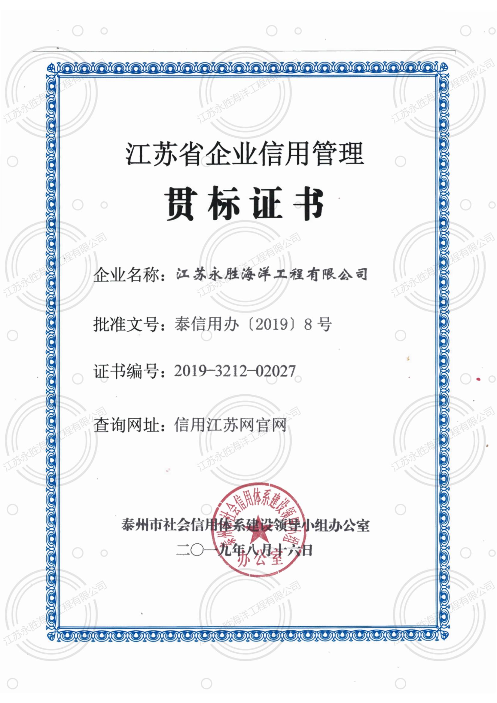 江蘇省企業信用管理貫標證書