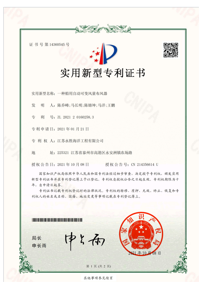 船用自動可變風量布風器專利證書