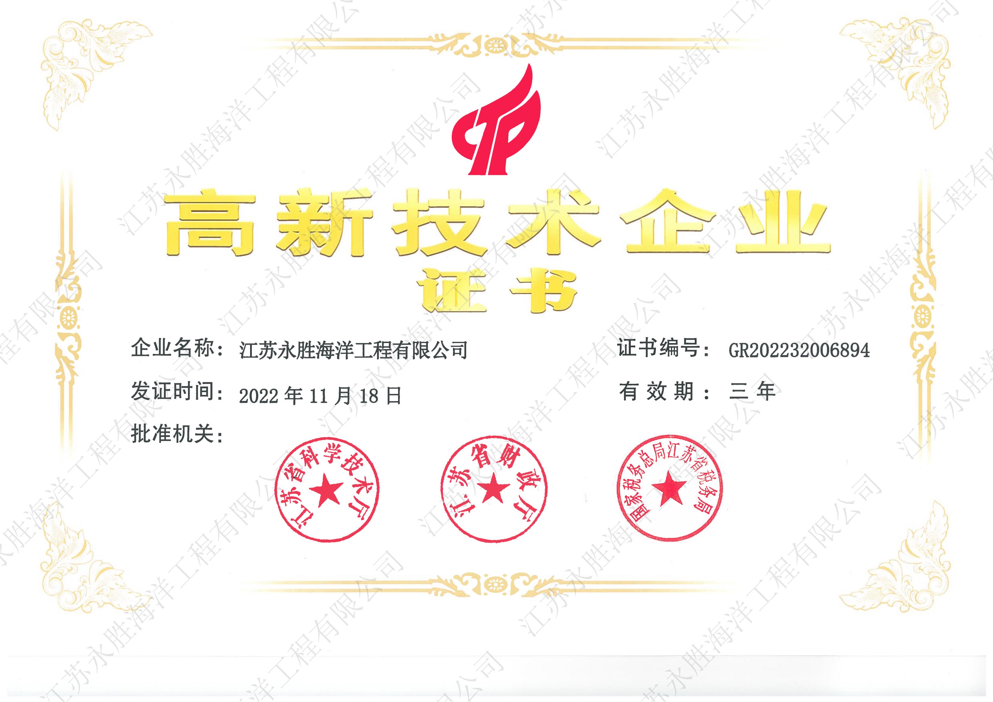 國家高新技術企業